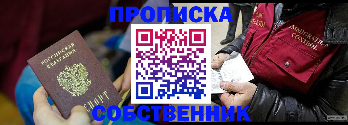 временная регистрация собственник в Янауле